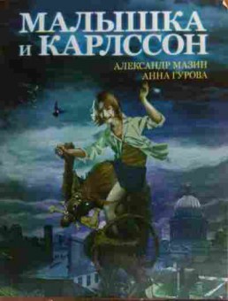 Книга Мазин А. Малышка и Карлссон, 11-20113, Баград.рф